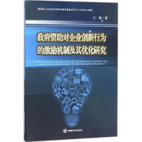 醉染图书资对企业创新行为的激励机制及其优化研究9787550431676
