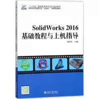 醉染图书SolidWorks2016基础教程与上机指导9787301289211