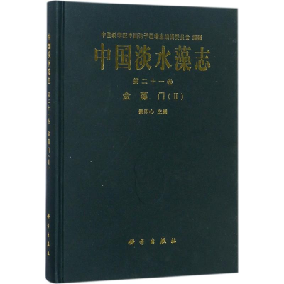 醉染图书中国淡水藻志97870305312