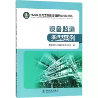 醉染图书特高压直流工程建设管理实践与创新9787519815929