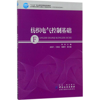 醉染图书纺织电气控制基础9787518041480