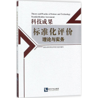 醉染图书科技成果标准化评价理论与实务9787513053808