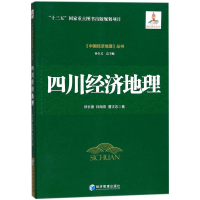 醉染图书四川经济地理9787509647943
