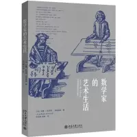 醉染图书数学家的艺术生活9787301276624