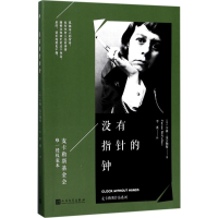 醉染图书没有指针的钟9787020122561