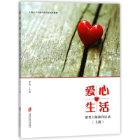 醉染图书爱心生活:德育主题教育活动(上下)9787552021738