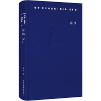醉染图书保罗·策兰诗全集 第8卷 暗蚀9787567562431