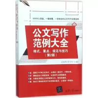 醉染图书公文写作范例大全9787302490791