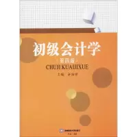醉染图书初级会计学9787550433632