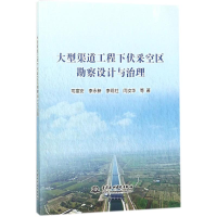 醉染图书大型渠道工程下伏采空区勘察设计与治理9787517062622