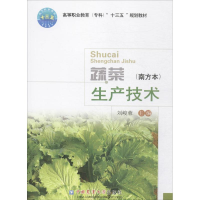 醉染图书蔬菜生产技术9787565519017