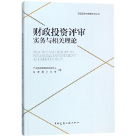 醉染图书财政评审实务与相关理论9787112209521