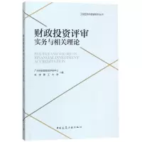 醉染图书财政评审实务与相关理论9787112209521