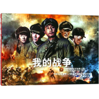 醉染图书我的战争9787516217443