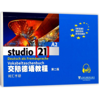 醉染图书交际德语教程(第2版)A2词汇手册9787544647342