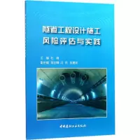 醉染图书隧道工程设计施工风险评估与实践9787516019726