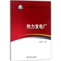醉染图书热力发电厂9787519816353