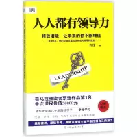 醉染图书人人都有领导力9787505742406