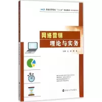 醉染图书网络营销理论与实务9787305188831