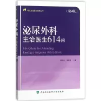 醉染图书泌尿外科主治医生614问9787567908819