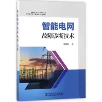 醉染图书智能电网故障诊断技术9787519812898