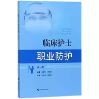 醉染图书临床护士职业防护9787547838877