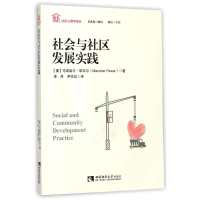 醉染图书社会与社区发展实践9787562187172