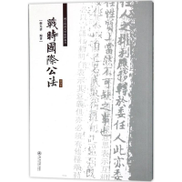 醉染图书战时国际公法9787566821669