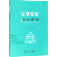醉染图书实用英语语法教程9787565463