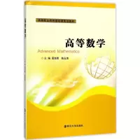 醉染图书高等数学9787305189739