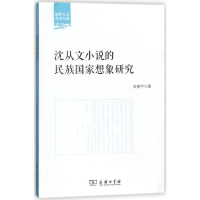 醉染图书沈从文小说的民族想象研究9787100158220