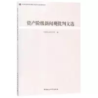 醉染图书资产阶级新闻观批判文选9787520315616