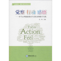 醉染图书觉察 行动 感悟9787567013155