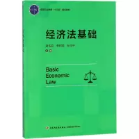 醉染图书经济法基础9787518417049
