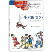 醉染图书小水的除夕(新)9787534683596