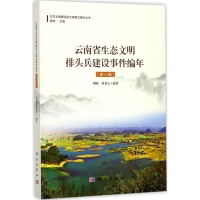 醉染图书云南生态文明排头兵建设事件编年9787030556844