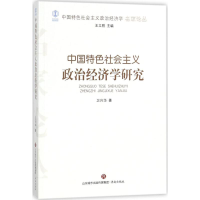 醉染图书中国特色社会主义政治经济学研究9787548828044