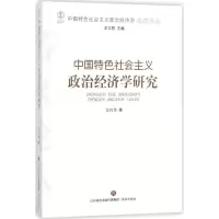 醉染图书中国特色社会主义政治经济学研究9787548828044