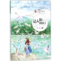 醉染图书请太阳的孩子9787541489655