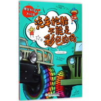 醉染图书爆笑科学大问答9787553666341