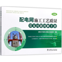 醉染图书配电网施工工艺质量常见问题图解手册9787519808426