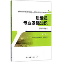 醉染图书质量员专业基础知识9787112212828