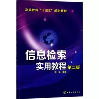 醉染图书信息检索实用教程9787120332