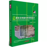 醉染图书居住空间室内外环境设计9787568034791