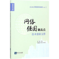 醉染图书网络强国制高点9787513051828