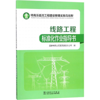 醉染图书特高压直流工程建设管理实践与创新9787519815363