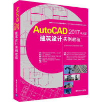 醉染图书AutoCAD 2017中文版建筑设计实例教程9787302474302