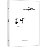 醉染图书良宵9787565134036