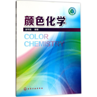 醉染图书颜色化学9787122295576