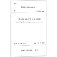 醉染图书孔压静力触探测试技术规程1511012